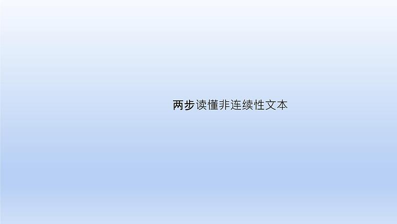 2023版高考语文一轮总复习专题二实用类文本阅读第1讲非连续性文本阅读两步读懂非连续性文本课件第3页