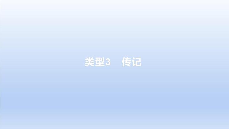 2023版高考语文一轮总复习专题二实用类文本阅读第2讲连续性文本阅读类型3传记课件第1页