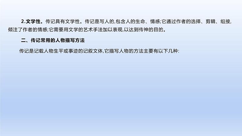 2023版高考语文一轮总复习专题二实用类文本阅读第2讲连续性文本阅读类型3传记课件第3页