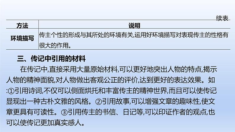 2023版高考语文一轮总复习专题二实用类文本阅读第2讲连续性文本阅读类型3传记课件第5页