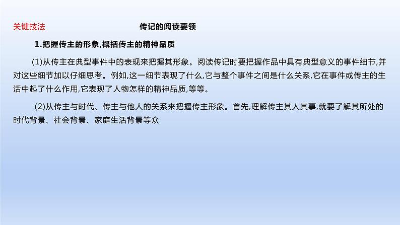 2023版高考语文一轮总复习专题二实用类文本阅读第2讲连续性文本阅读类型3传记课件第6页