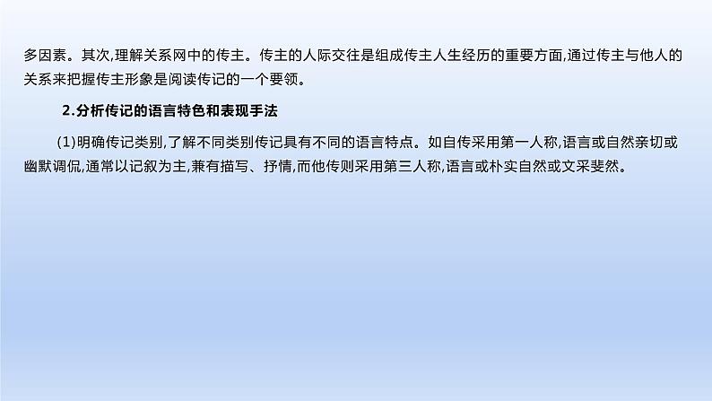 2023版高考语文一轮总复习专题二实用类文本阅读第2讲连续性文本阅读类型3传记课件第7页