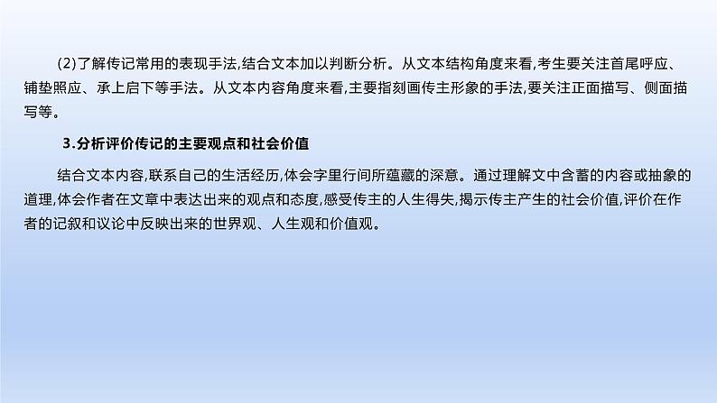 2023版高考语文一轮总复习专题二实用类文本阅读第2讲连续性文本阅读类型3传记课件第8页