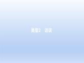 2023版高考语文一轮总复习专题二实用类文本阅读第2讲连续性文本阅读类型2访谈课件