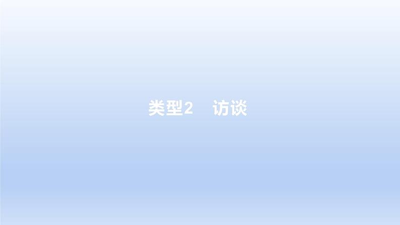 2023版高考语文一轮总复习专题二实用类文本阅读第2讲连续性文本阅读类型2访谈课件01