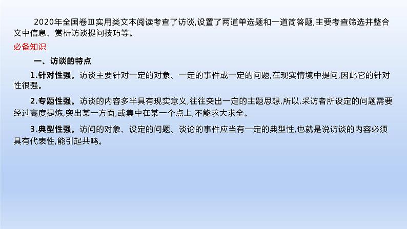 2023版高考语文一轮总复习专题二实用类文本阅读第2讲连续性文本阅读类型2访谈课件02