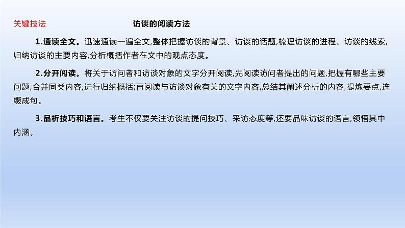 2023版高考语文一轮总复习专题二实用类文本阅读第2讲连续性文本阅读类型2访谈课件07