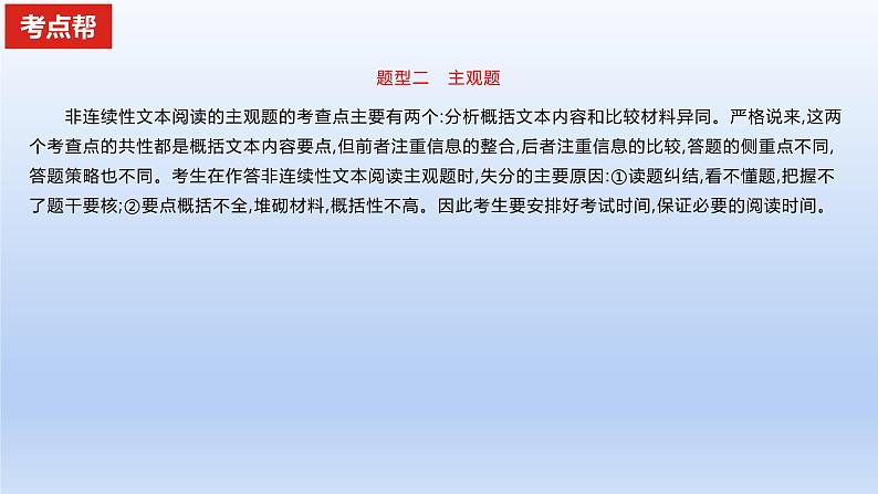 2023版高考语文一轮总复习专题二实用类文本阅读第1讲非连续性文本阅读题型二主观题课件01