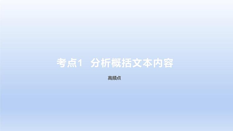 2023版高考语文一轮总复习专题二实用类文本阅读第1讲非连续性文本阅读题型二主观题课件02