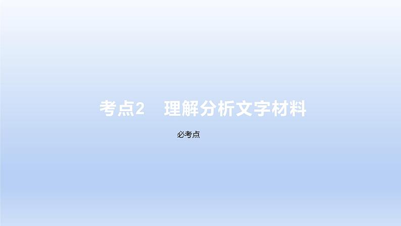 2023版高考语文一轮总复习专题二实用类文本阅读第1讲非连续性文本阅读题型一客观题考点2理解分析文字材料课件第1页