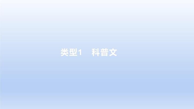 2023版高考语文一轮总复习专题二实用类文本阅读第2讲连续性文本阅读类型1科普文课件01