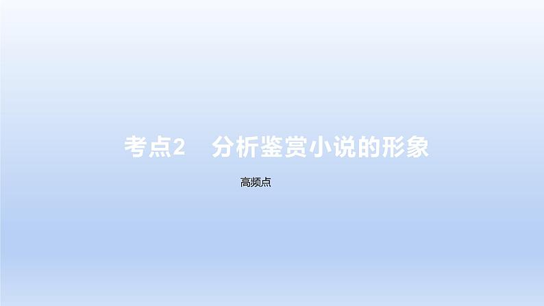 2023版高考语文一轮总复习专题三文学类文本阅读第1讲小说阅读考点2分析鉴赏小说的形象课件第1页