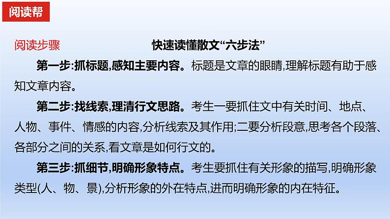 2023版高考语文一轮总复习专题三文学类文本阅读第2讲散文阅读整合必备知识&快速读懂散文“六步法”课件第8页