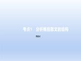 2023版高考语文一轮总复习专题三文学类文本阅读第2讲散文阅读考点1分析概括散文的结构课件