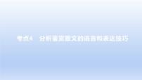 2023版高考语文一轮总复习专题三文学类文本阅读第2讲散文阅读考点4分析鉴赏散文的语言和表达技巧课件