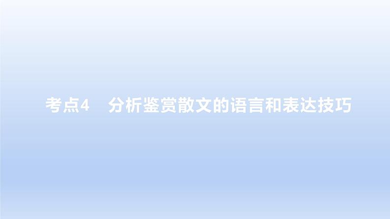 2023版高考语文一轮总复习专题三文学类文本阅读第2讲散文阅读考点4分析鉴赏散文的语言和表达技巧课件第1页