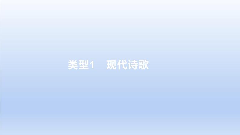 2023版高考语文一轮总复习专题三文学类文本阅读第3讲现代诗歌和戏剧阅读类型1现代诗歌课件第1页