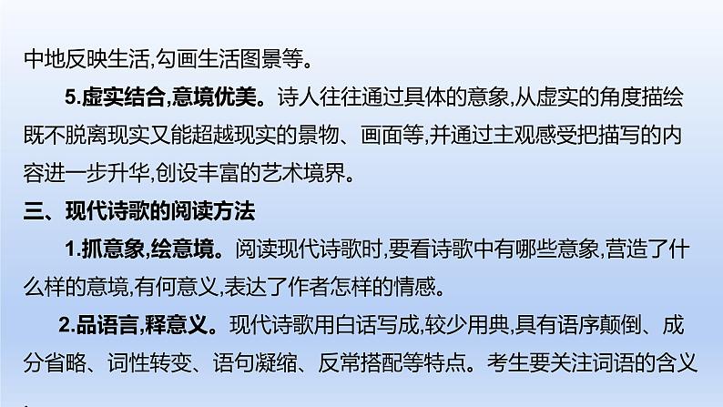 2023版高考语文一轮总复习专题三文学类文本阅读第3讲现代诗歌和戏剧阅读类型1现代诗歌课件第4页