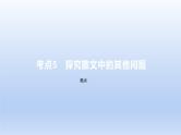 2023版高考语文一轮总复习专题三文学类文本阅读第2讲散文阅读考点5探究散文中的其他问题课件
