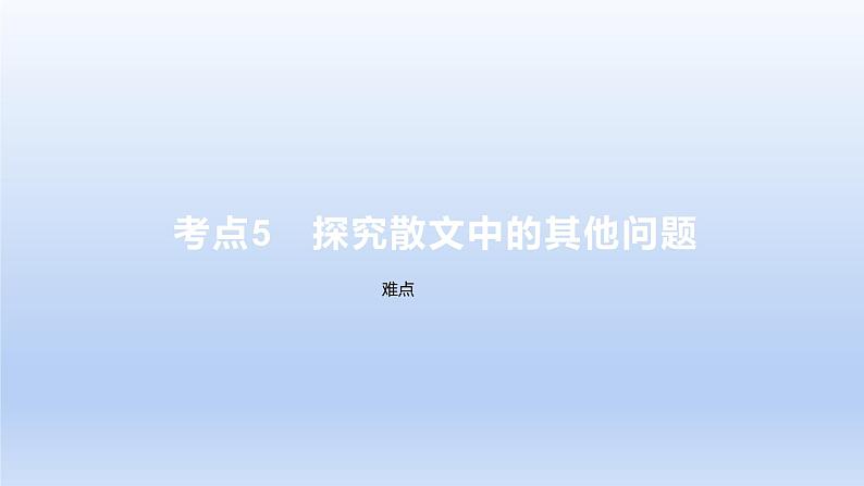 2023版高考语文一轮总复习专题三文学类文本阅读第2讲散文阅读考点5探究散文中的其他问题课件01