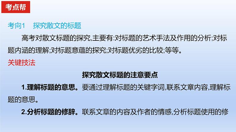 2023版高考语文一轮总复习专题三文学类文本阅读第2讲散文阅读考点5探究散文中的其他问题课件02