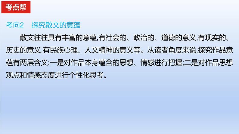 2023版高考语文一轮总复习专题三文学类文本阅读第2讲散文阅读考点5探究散文中的其他问题课件06