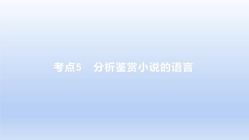 2023版高考语文一轮总复习专题三文学类文本阅读第1讲小说阅读考点5分析鉴赏小说的语言课件01