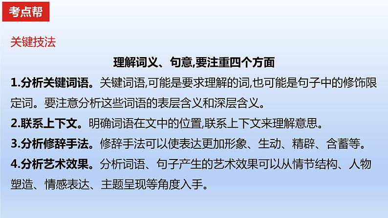 2023版高考语文一轮总复习专题三文学类文本阅读第1讲小说阅读考点5分析鉴赏小说的语言课件04