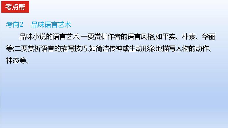 2023版高考语文一轮总复习专题三文学类文本阅读第1讲小说阅读考点5分析鉴赏小说的语言课件05