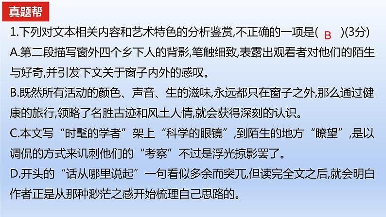 2023版高考语文一轮总复习专题三文学类文本阅读第2讲散文阅读真题训练课件07