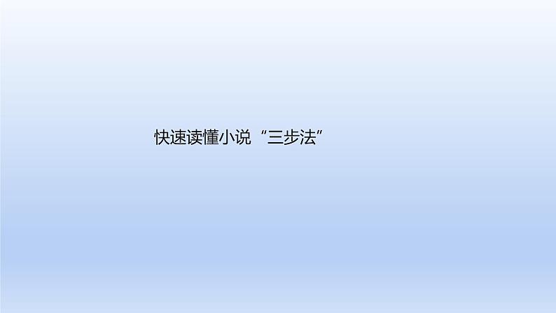 2023版高考语文一轮总复习专题三文学类文本阅读第1讲小说阅读整合必备知识&快速读懂小说“三步法”课件04