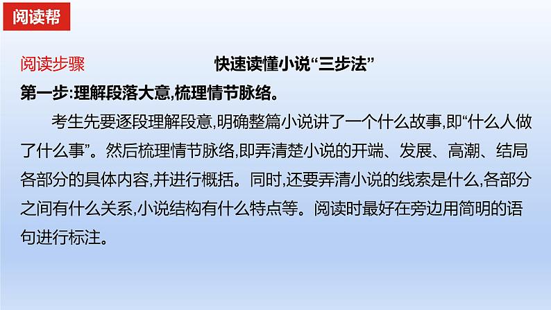 2023版高考语文一轮总复习专题三文学类文本阅读第1讲小说阅读整合必备知识&快速读懂小说“三步法”课件05