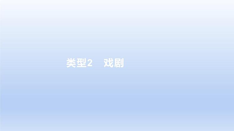 2023版高考语文一轮总复习专题三文学类文本阅读第3讲现代诗歌和戏剧阅读类型2戏剧课件01