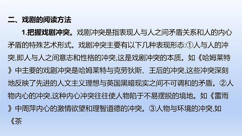 2023版高考语文一轮总复习专题三文学类文本阅读第3讲现代诗歌和戏剧阅读类型2戏剧课件03