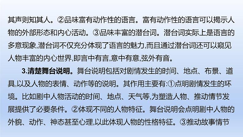 2023版高考语文一轮总复习专题三文学类文本阅读第3讲现代诗歌和戏剧阅读类型2戏剧课件05