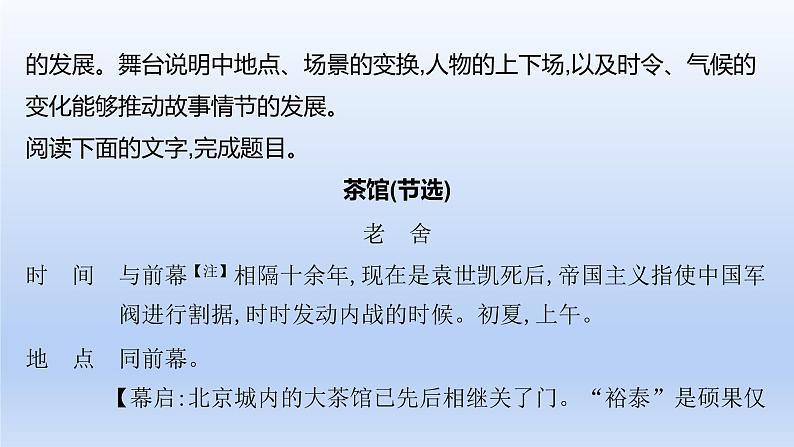 2023版高考语文一轮总复习专题三文学类文本阅读第3讲现代诗歌和戏剧阅读类型2戏剧课件06