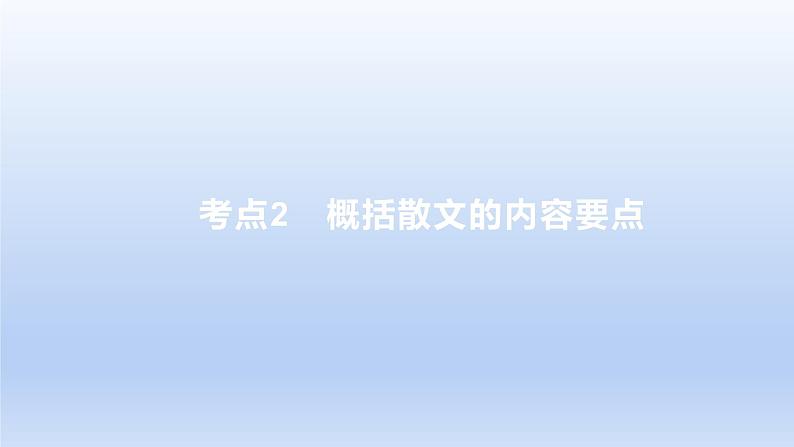 2023版高考语文一轮总复习专题三文学类文本阅读第2讲散文阅读考点2概括散文的内容要点课件01