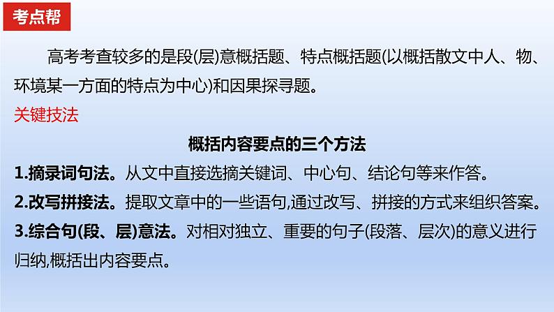 2023版高考语文一轮总复习专题三文学类文本阅读第2讲散文阅读考点2概括散文的内容要点课件02