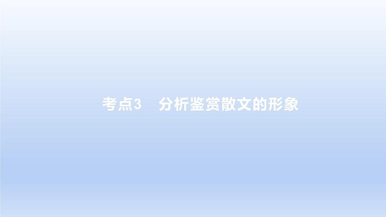 2023版高考语文一轮总复习专题三文学类文本阅读第2讲散文阅读考点3分析鉴赏散文的形象课件第1页