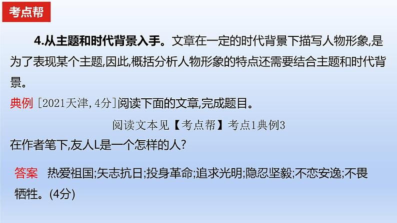 2023版高考语文一轮总复习专题三文学类文本阅读第2讲散文阅读考点3分析鉴赏散文的形象课件第4页