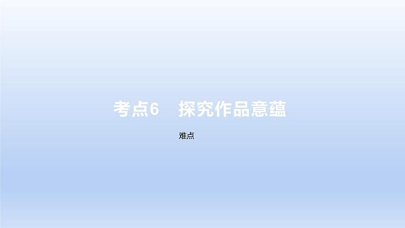 2023版高考语文一轮总复习专题三文学类文本阅读第1讲小说阅读考点6探究作品意蕴课件01