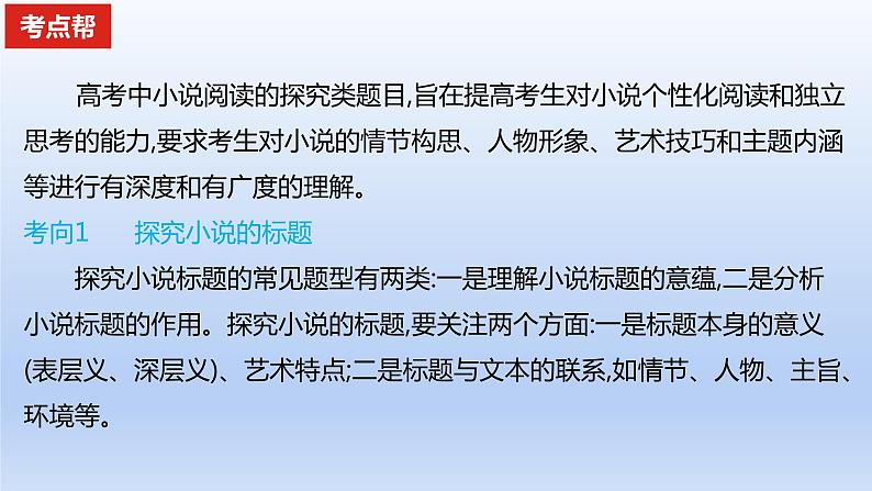 2023版高考语文一轮总复习专题三文学类文本阅读第1讲小说阅读考点6探究作品意蕴课件02