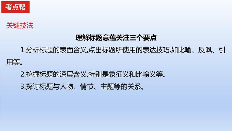 2023版高考语文一轮总复习专题三文学类文本阅读第1讲小说阅读考点6探究作品意蕴课件04