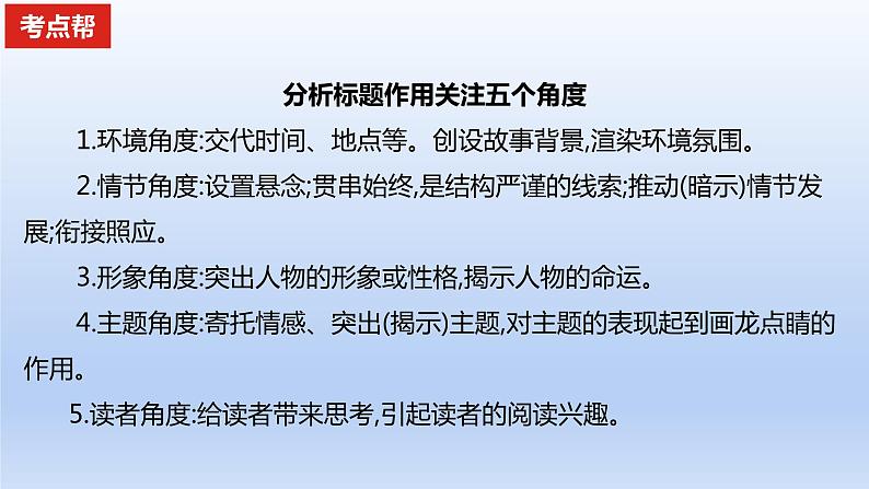 2023版高考语文一轮总复习专题三文学类文本阅读第1讲小说阅读考点6探究作品意蕴课件05