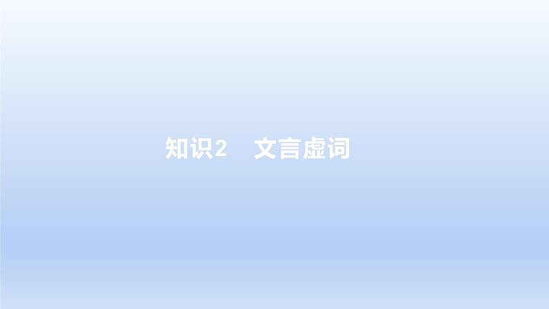 2023版高考语文一轮总复习专题四文言文阅读知识2文言虚词课件第1页