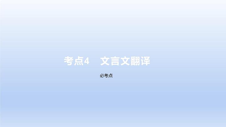 2023版高考语文一轮总复习专题四文言文阅读考点4文言文翻译课件第1页