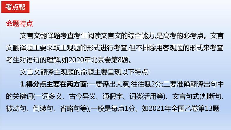 2023版高考语文一轮总复习专题四文言文阅读考点4文言文翻译课件第2页