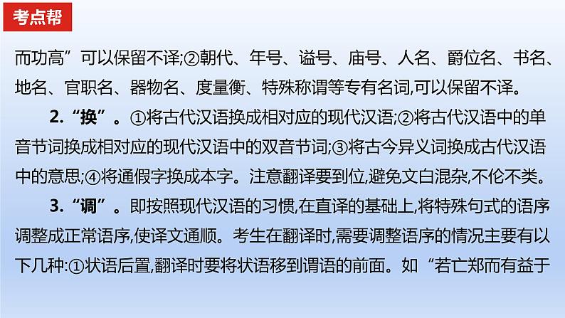 2023版高考语文一轮总复习专题四文言文阅读考点4文言文翻译课件第7页