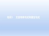2023版高考语文一轮总复习专题四文言文阅读知识3文言特殊句式和固定句式课件