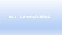 2023版高考语文一轮总复习专题四文言文阅读知识3文言特殊句式和固定句式课件